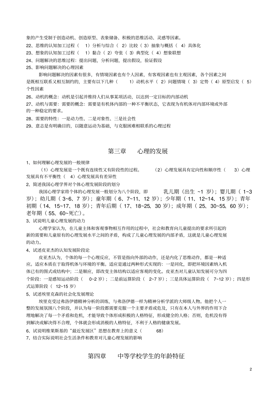 学校心理学教程整理版复习_第2页