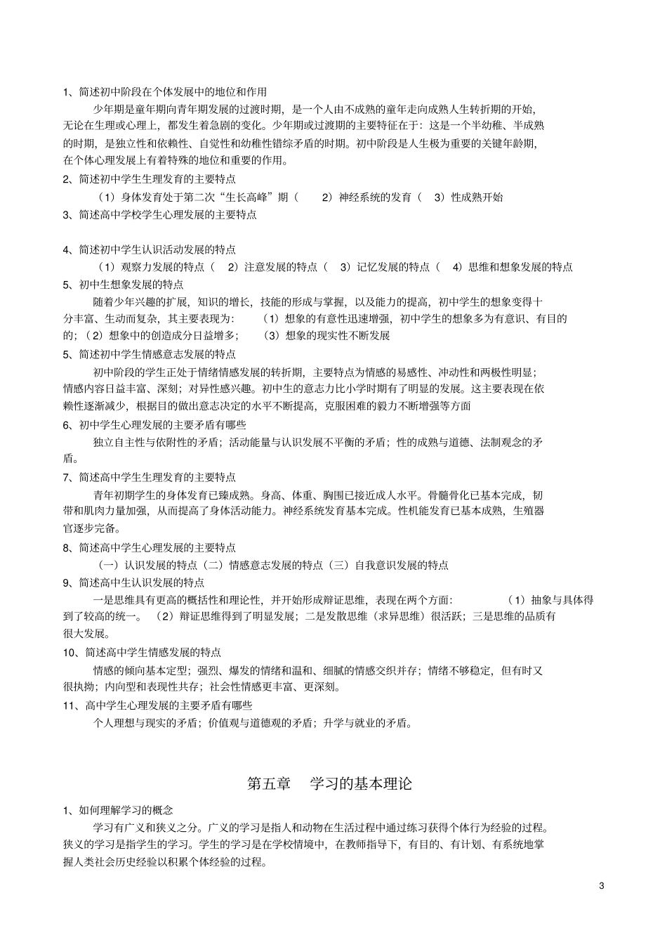学校心理学教程整理版复习_第3页