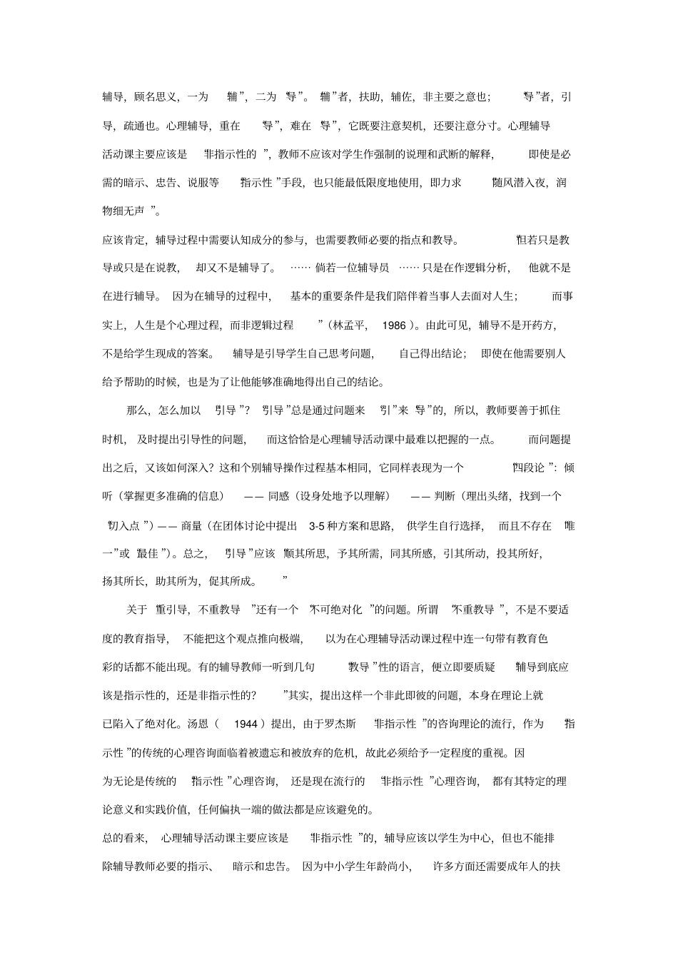 学校心理辅导活动课操作摘要_第2页