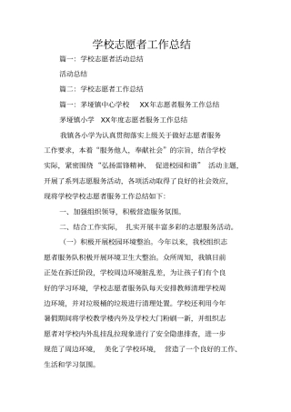 学校志愿者工作总结