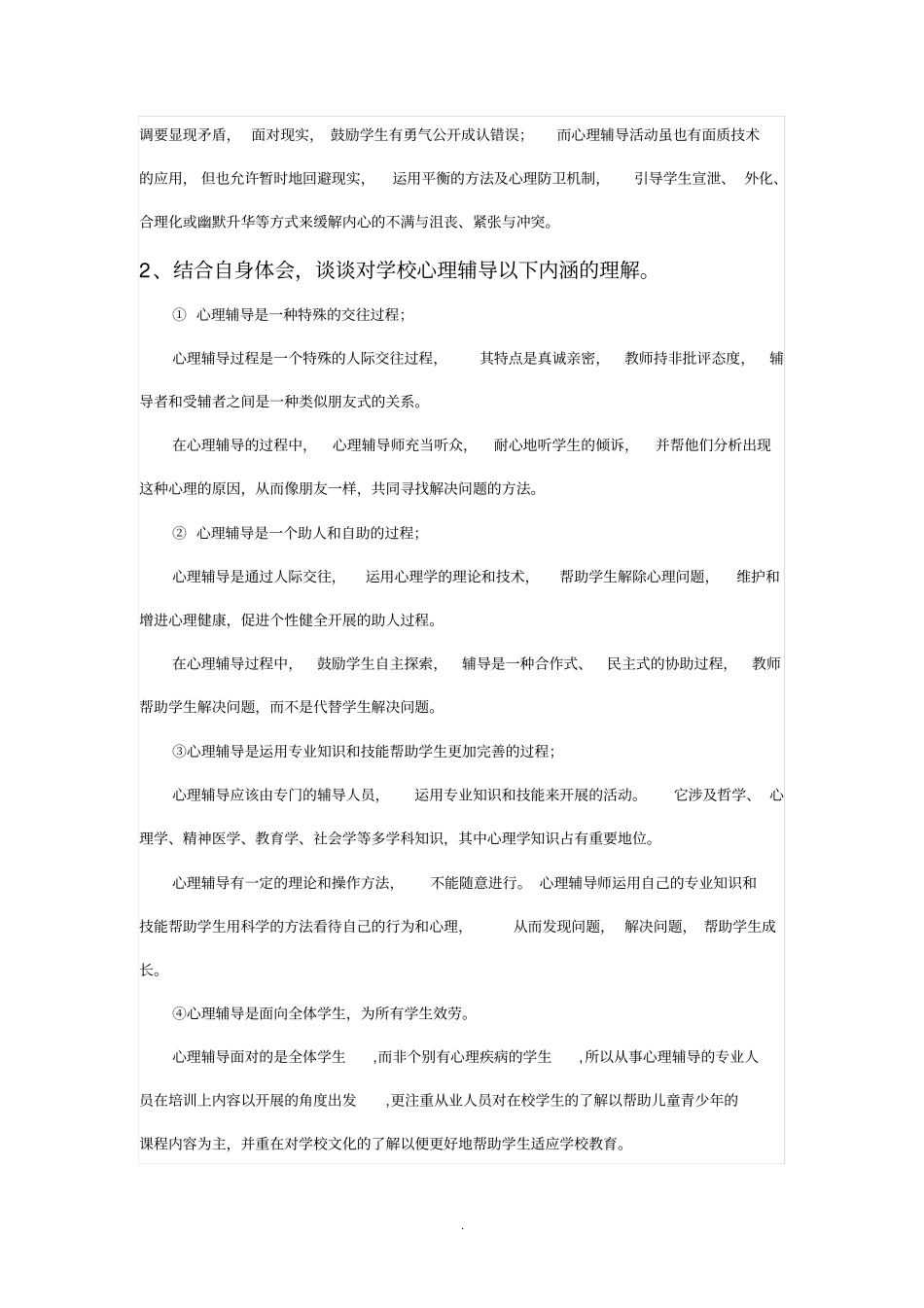学校心理辅导的内容_第2页
