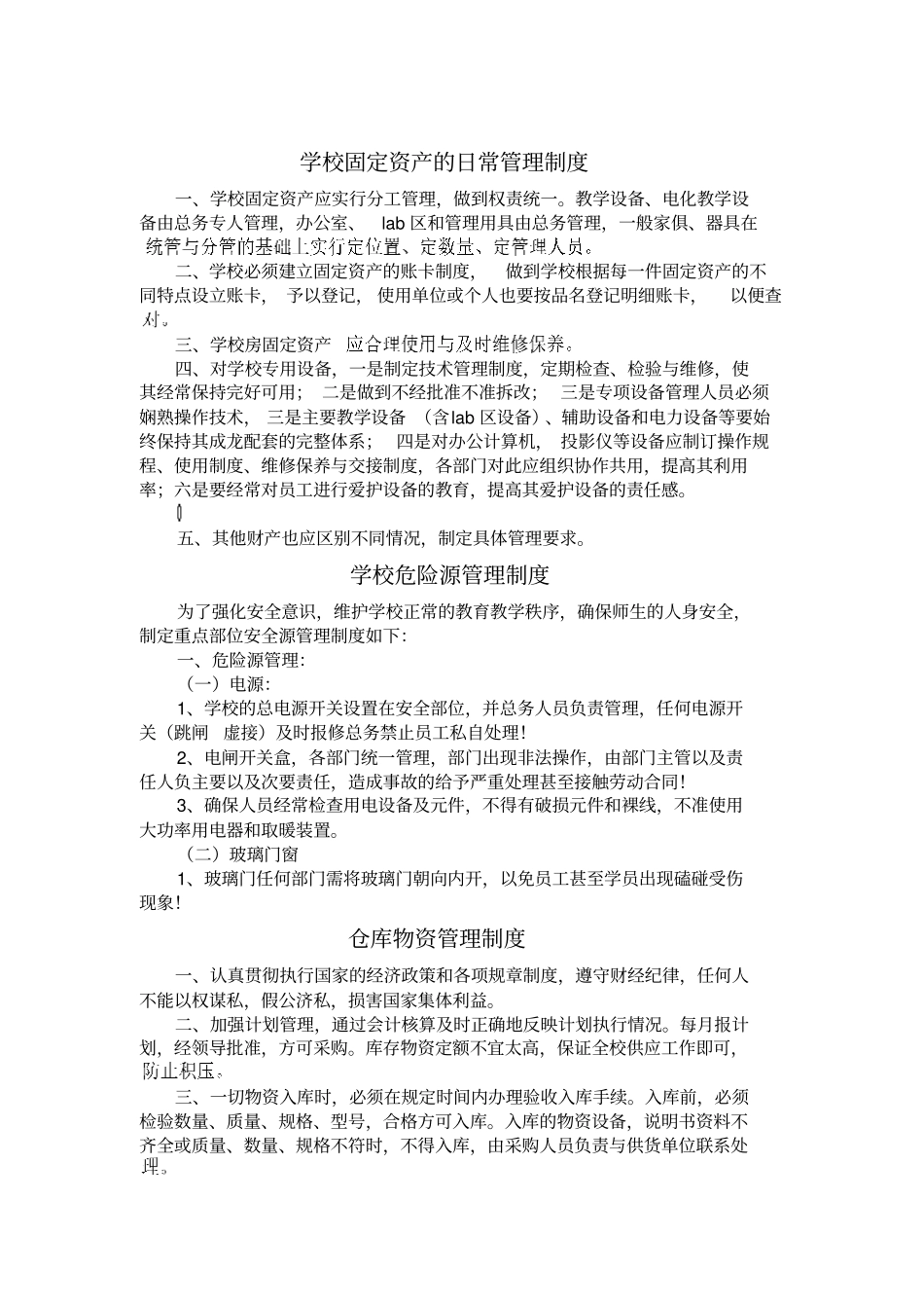 学校总务各项制度_第1页