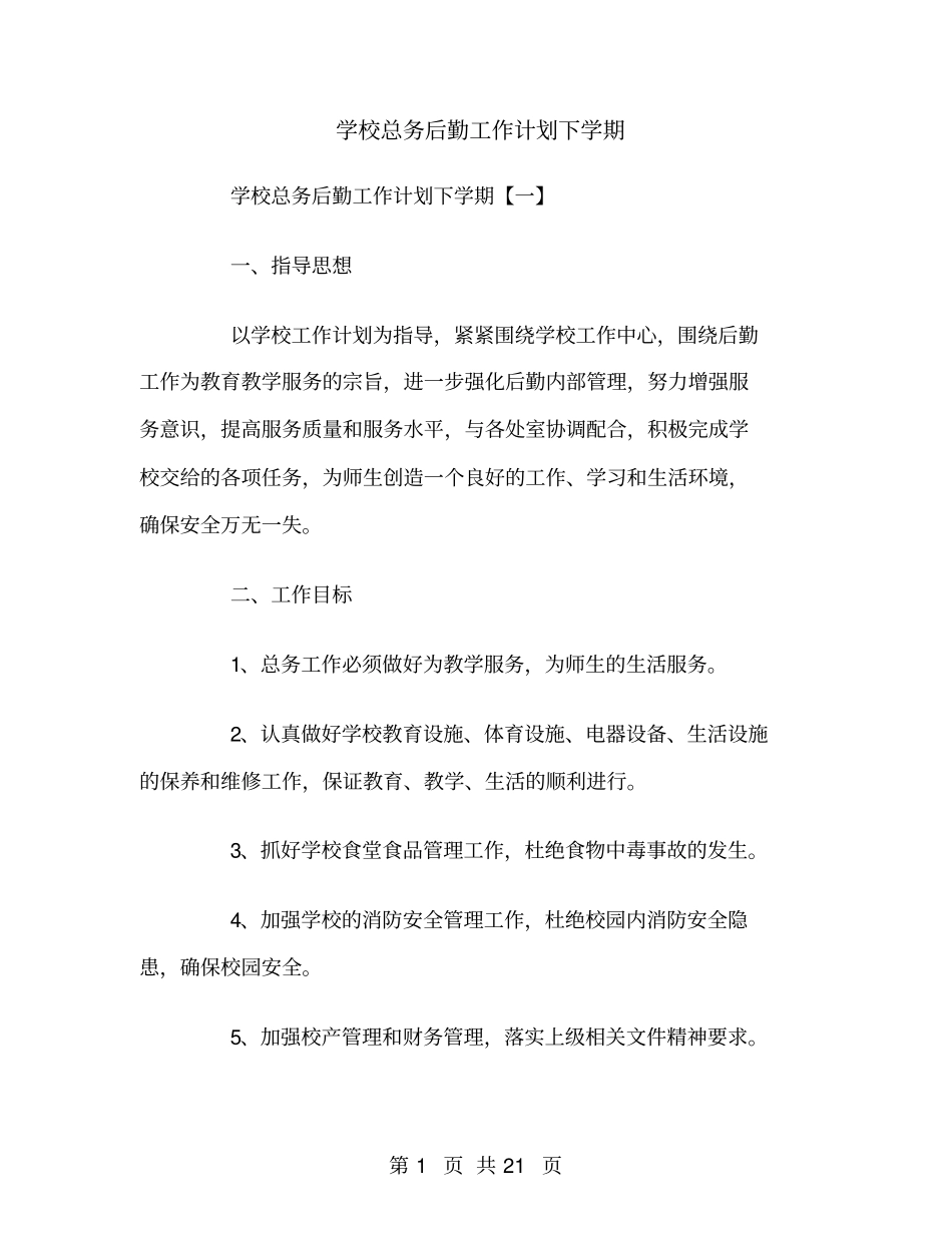学校总务后勤工作计划下学期_第1页