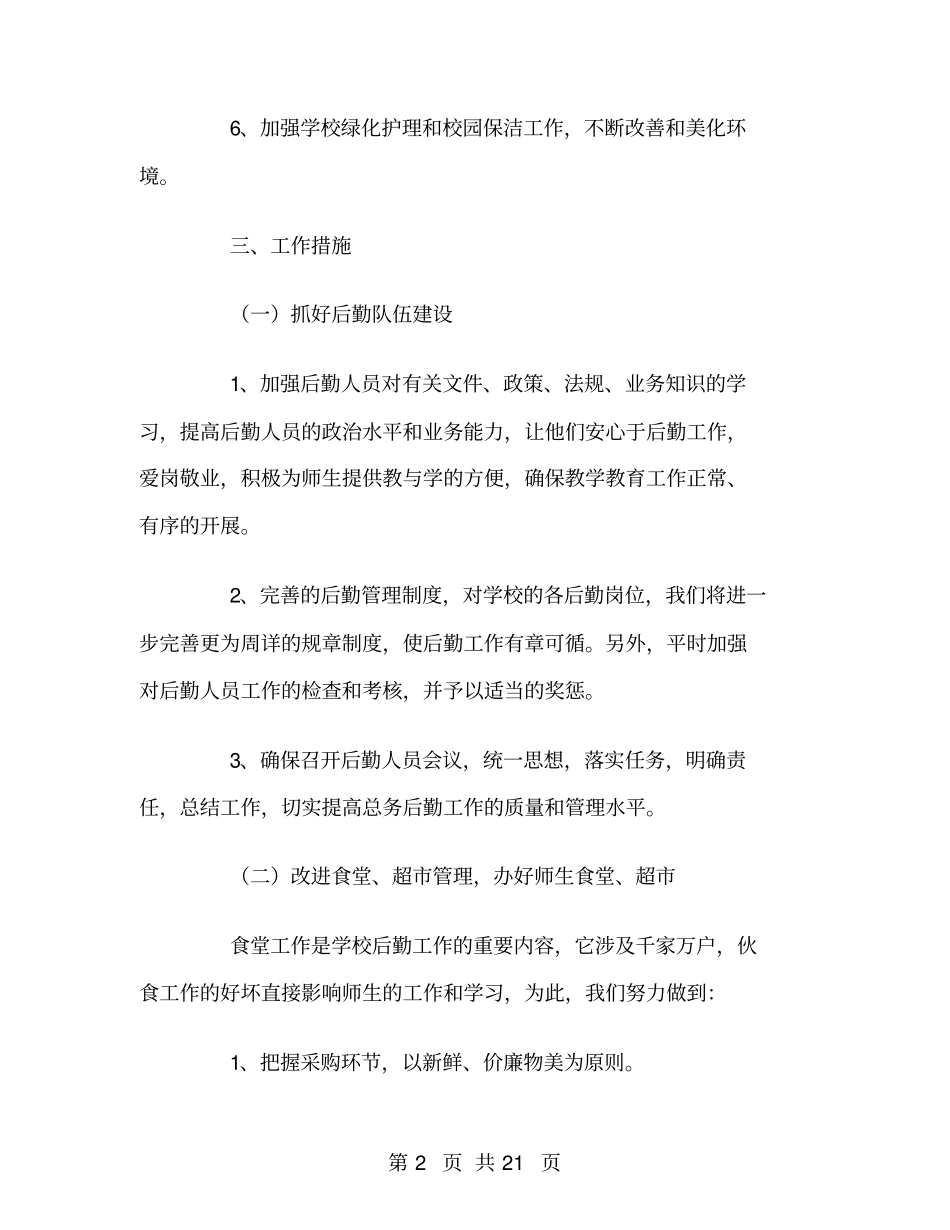学校总务后勤工作计划下学期_第2页