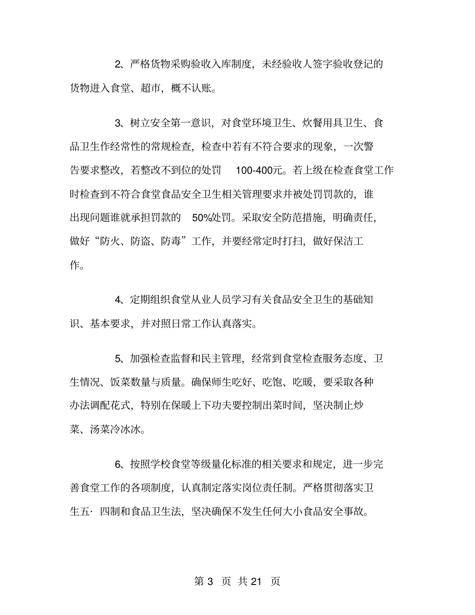 学校总务后勤工作计划下学期_第3页