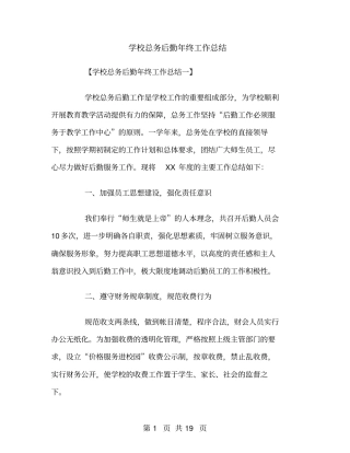 学校总务后勤年终工作总结