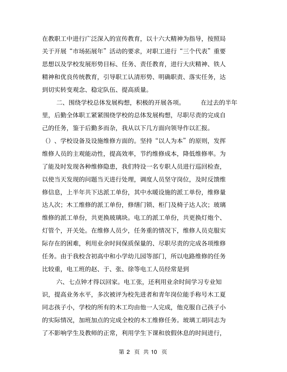 学校总务处年上半年工作总结【可编辑版】_第2页