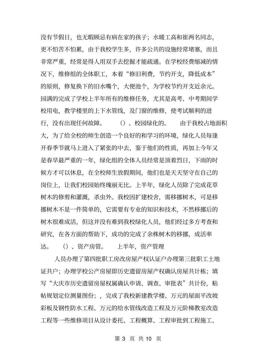 学校总务处年上半年工作总结【可编辑版】_第3页