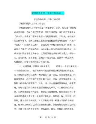 学校总务处年上半年工作总结【可编辑版】