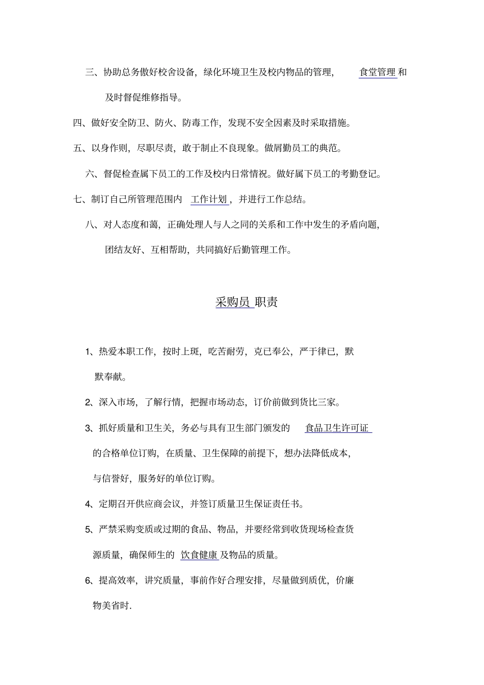 学校总务处职责_第2页