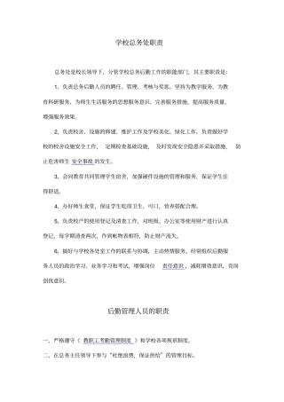 学校总务处职责