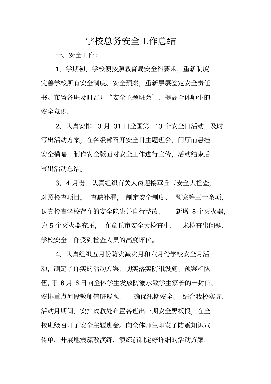 学校总务安全工作总结_第1页