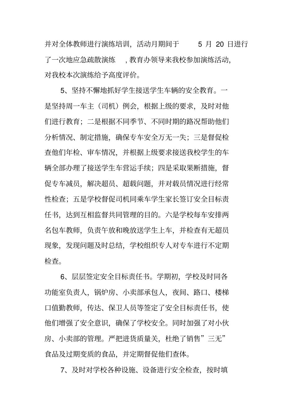 学校总务安全工作总结_第2页