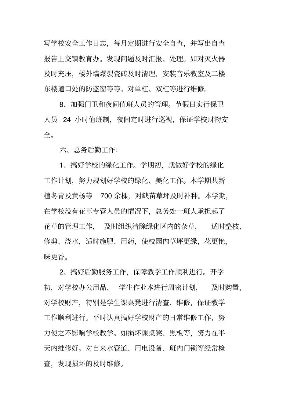 学校总务安全工作总结_第3页