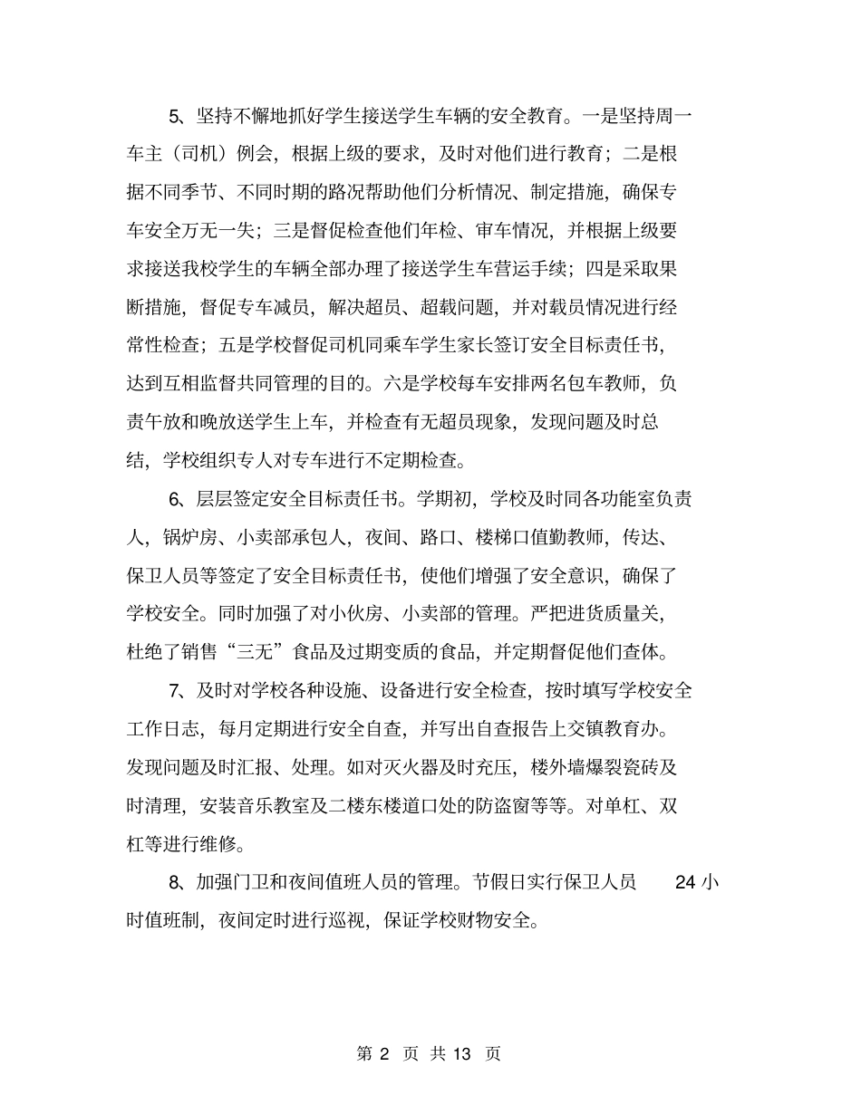 学校总务安全工作总结【可编辑版】_第2页