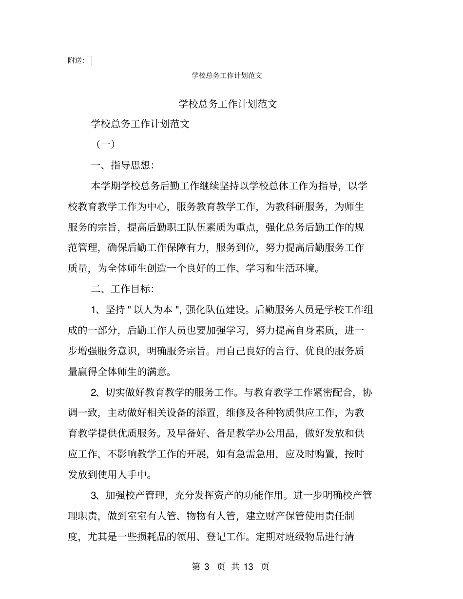 学校总务安全工作总结【可编辑版】_第3页