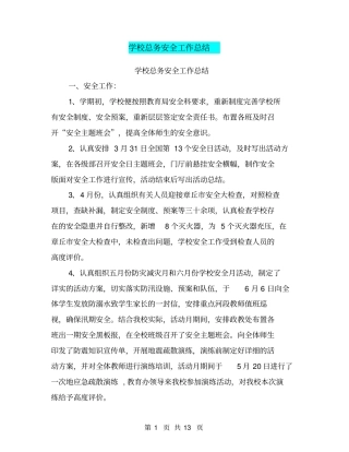 学校总务安全工作总结【可编辑版】