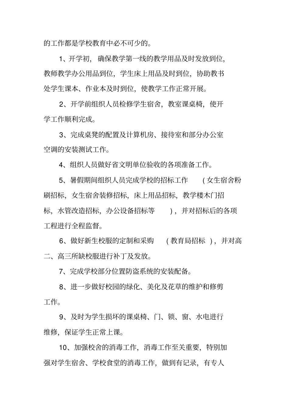 学校总务工作总结_第2页