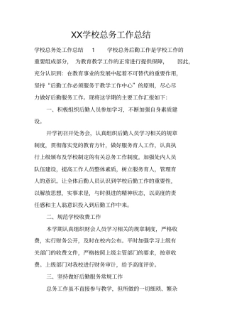 学校总务工作总结
