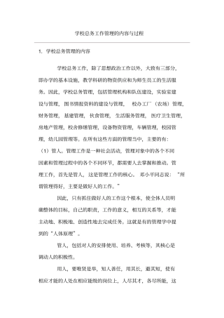 学校总务工作管理的内容与过程分析