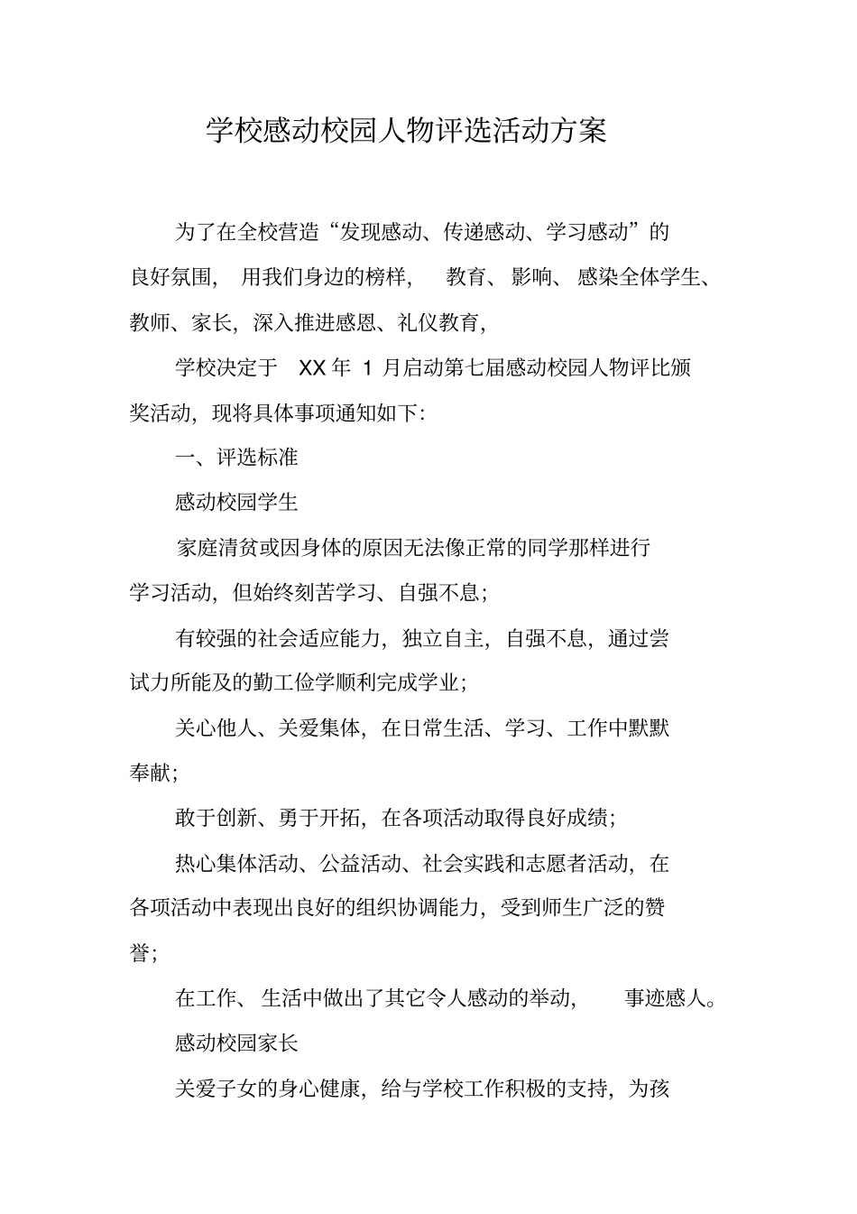 学校感动校园人物评选活动方案_第1页