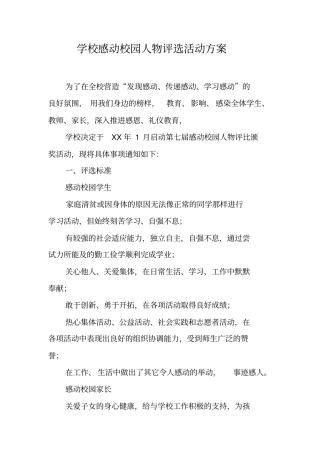学校感动校园人物评选活动方案