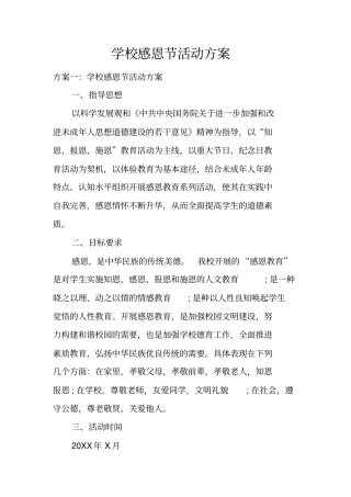学校感恩节活动方案