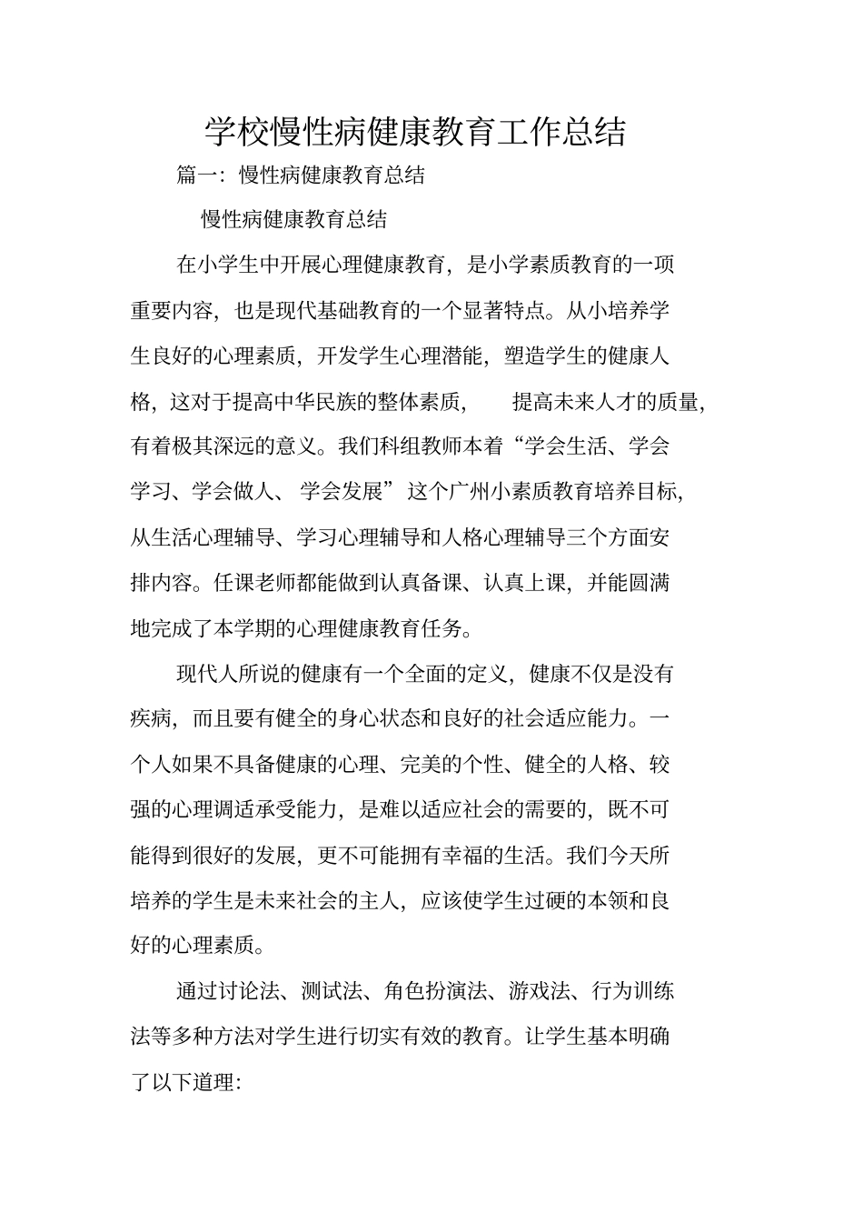 学校慢性病健康教育工作总结_第1页