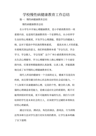 学校慢性病健康教育工作总结