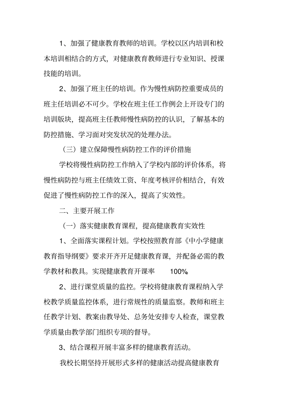 学校慢性病防控工作总结_第2页