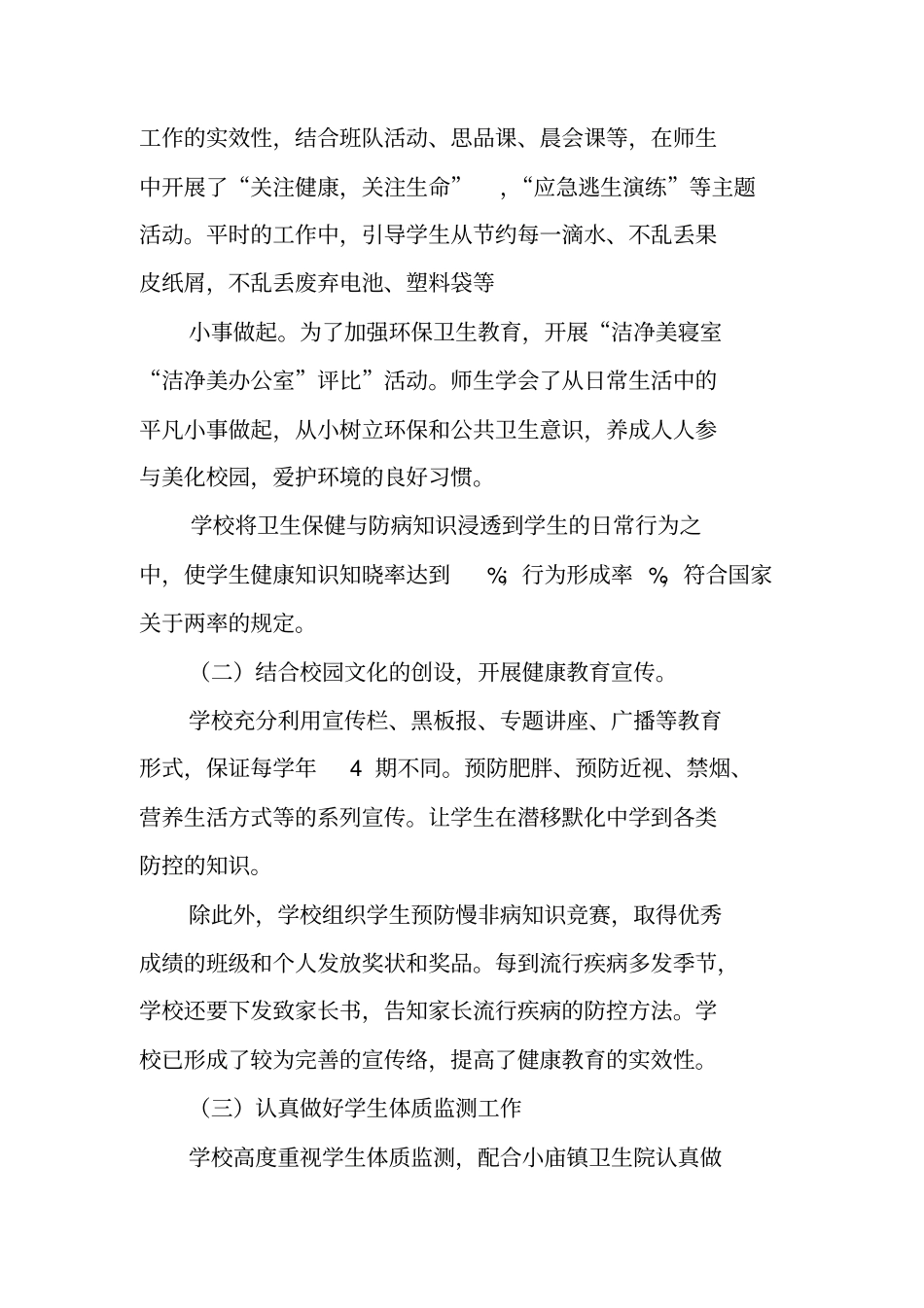 学校慢性病防控工作总结_第3页