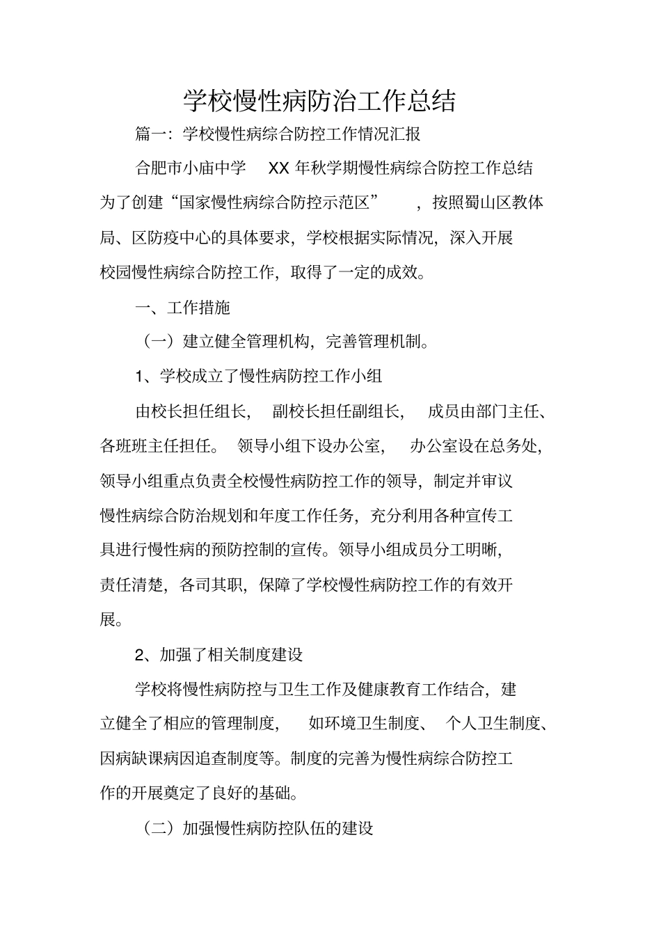 学校慢性病防治工作总结_第1页