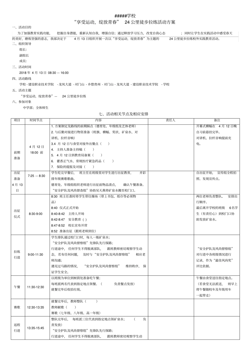 学校户外远足徒步拉练方案_第1页