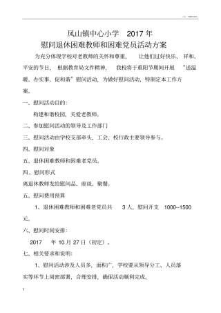 学校慰问离退休教师活动方案