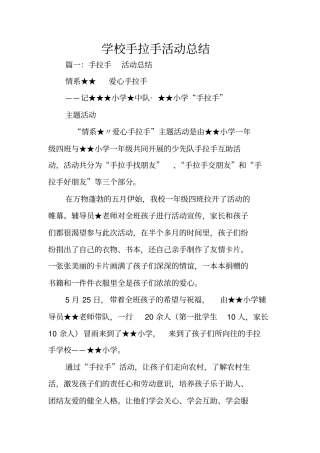 学校手拉手活动总结