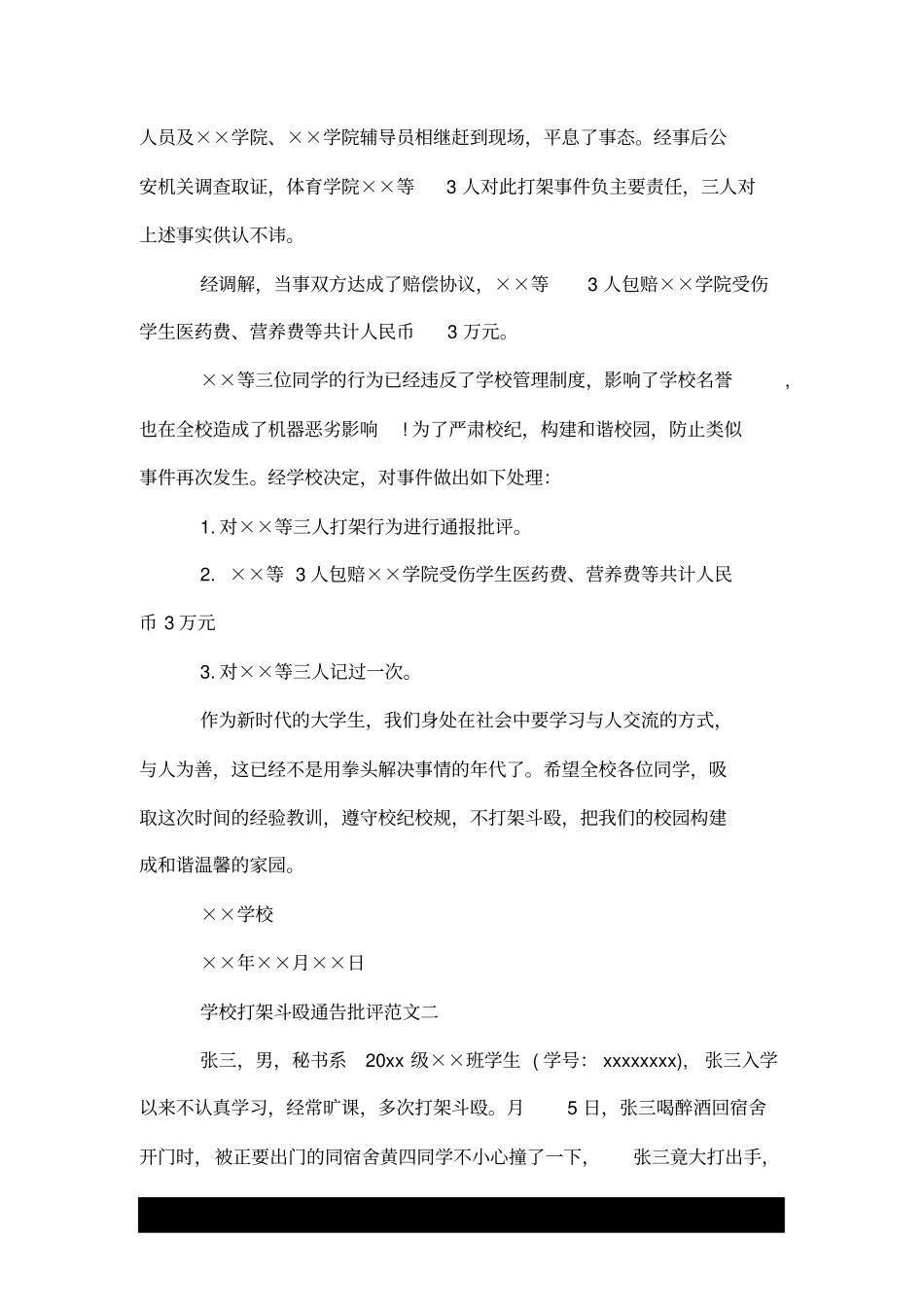 学校打架斗殴通告批评_第2页