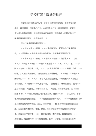 学校打架斗殴通告批评