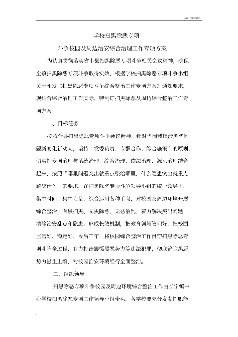 学校扫黑除恶专项斗争校园及周边治安综合治理工作专项方案_第1页