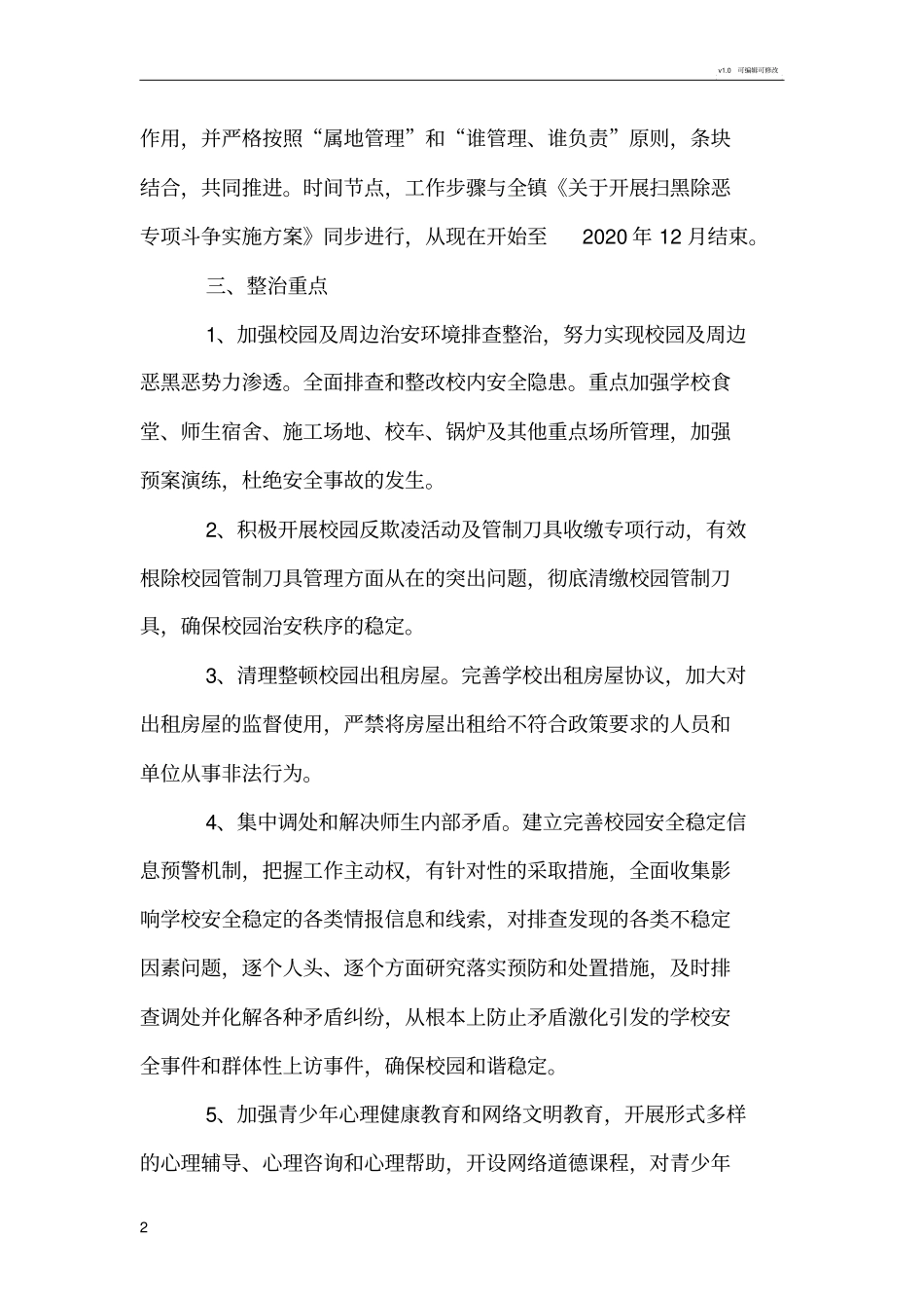 学校扫黑除恶专项斗争校园及周边治安综合治理工作专项方案_第2页