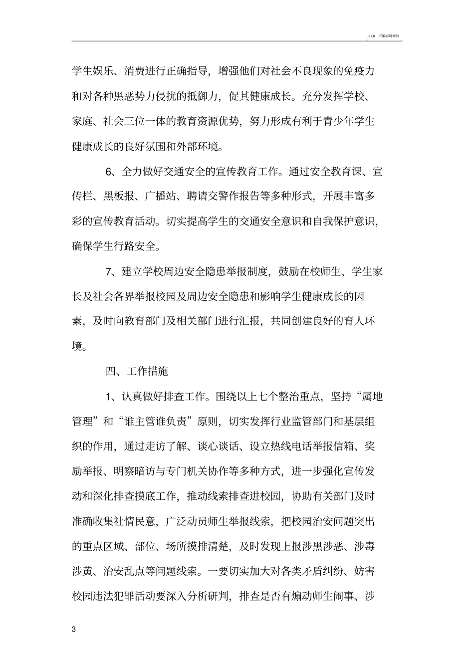 学校扫黑除恶专项斗争校园及周边治安综合治理工作专项方案_第3页