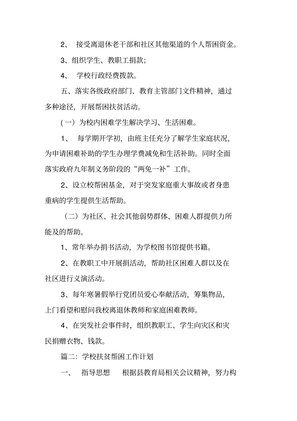 学校扶贫帮困工作计划_第2页