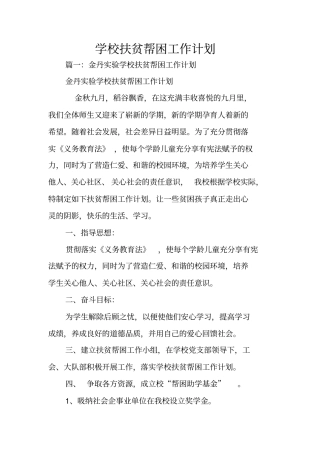 学校扶贫帮困工作计划