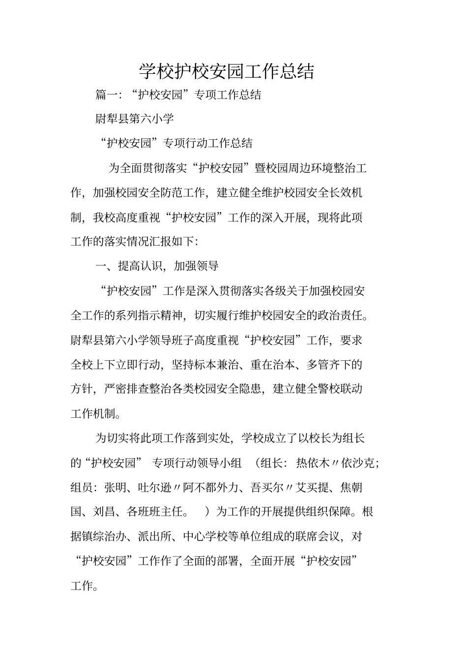 学校护校安园工作总结_第1页