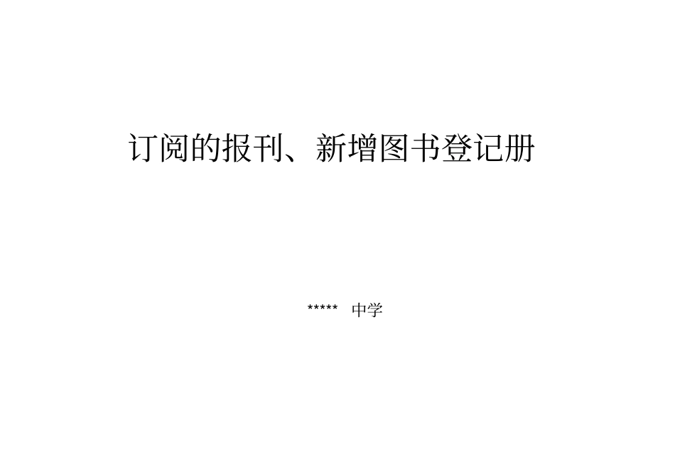 学校报刊杂志登记表_第1页