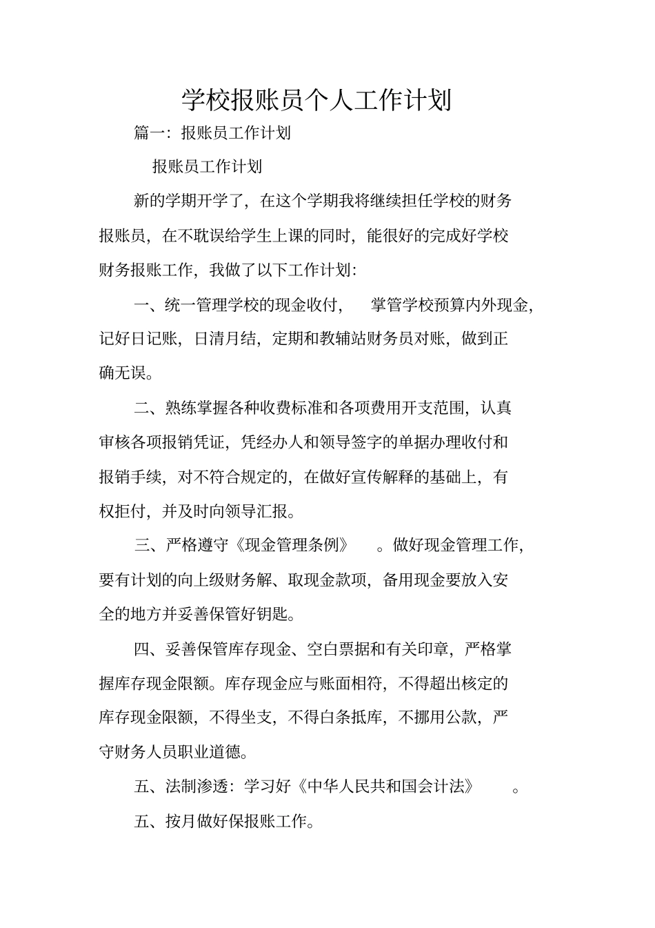 学校报账员个人工作计划_第1页