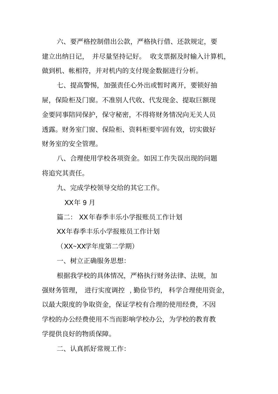 学校报账员个人工作计划_第2页