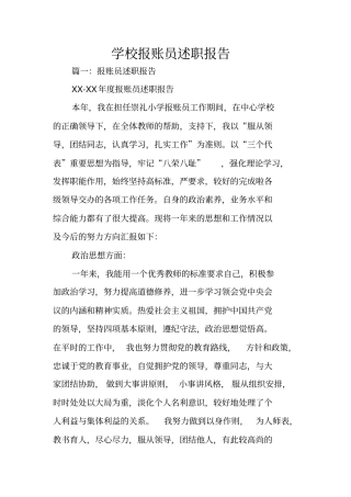 学校报账员述职报告
