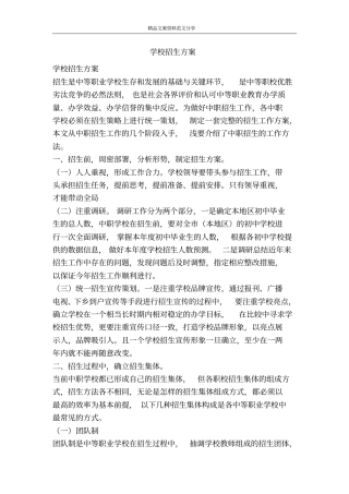 学校招生方案-精品文案范文
