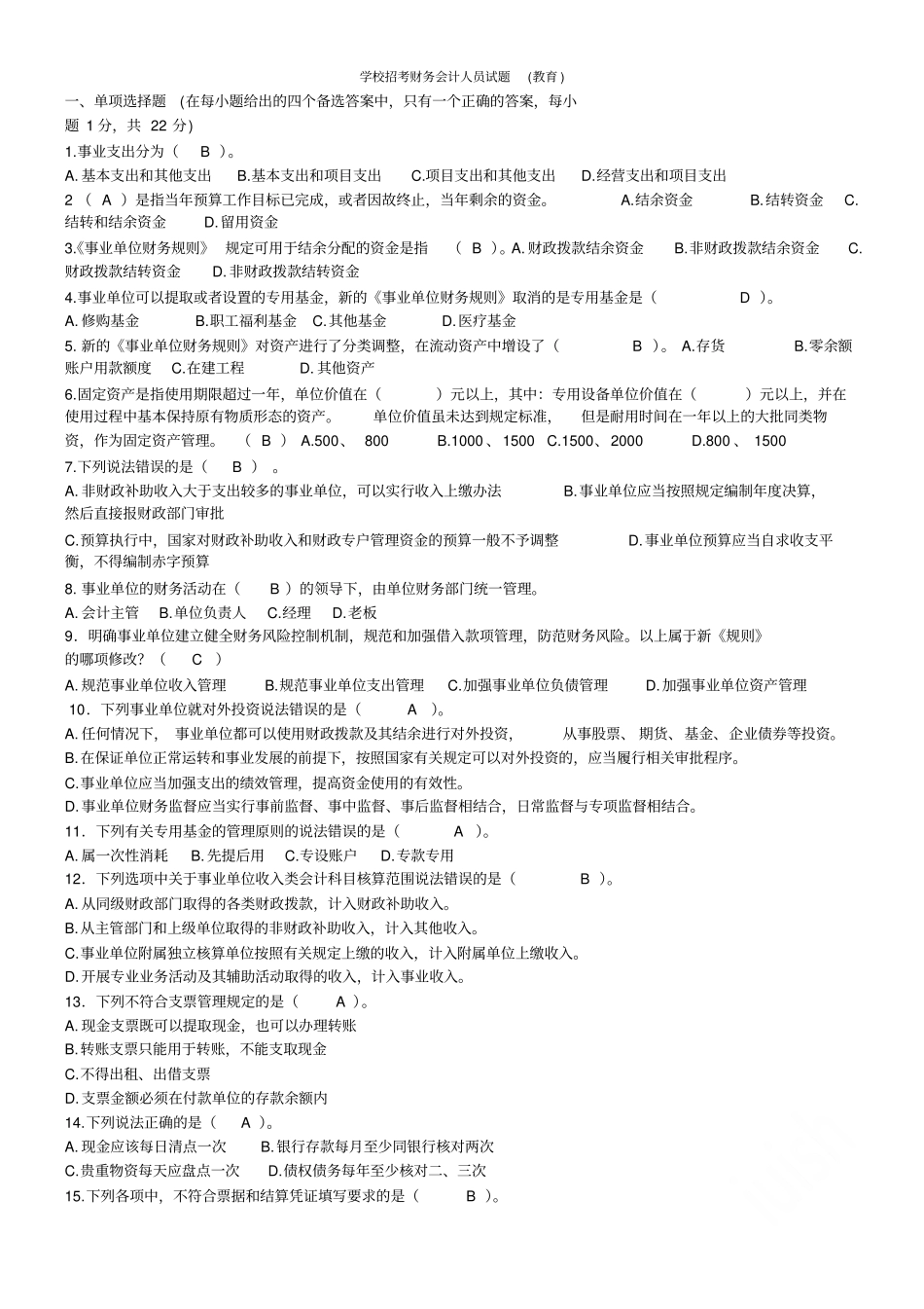 学校招考财务会计人员试题教育_第1页