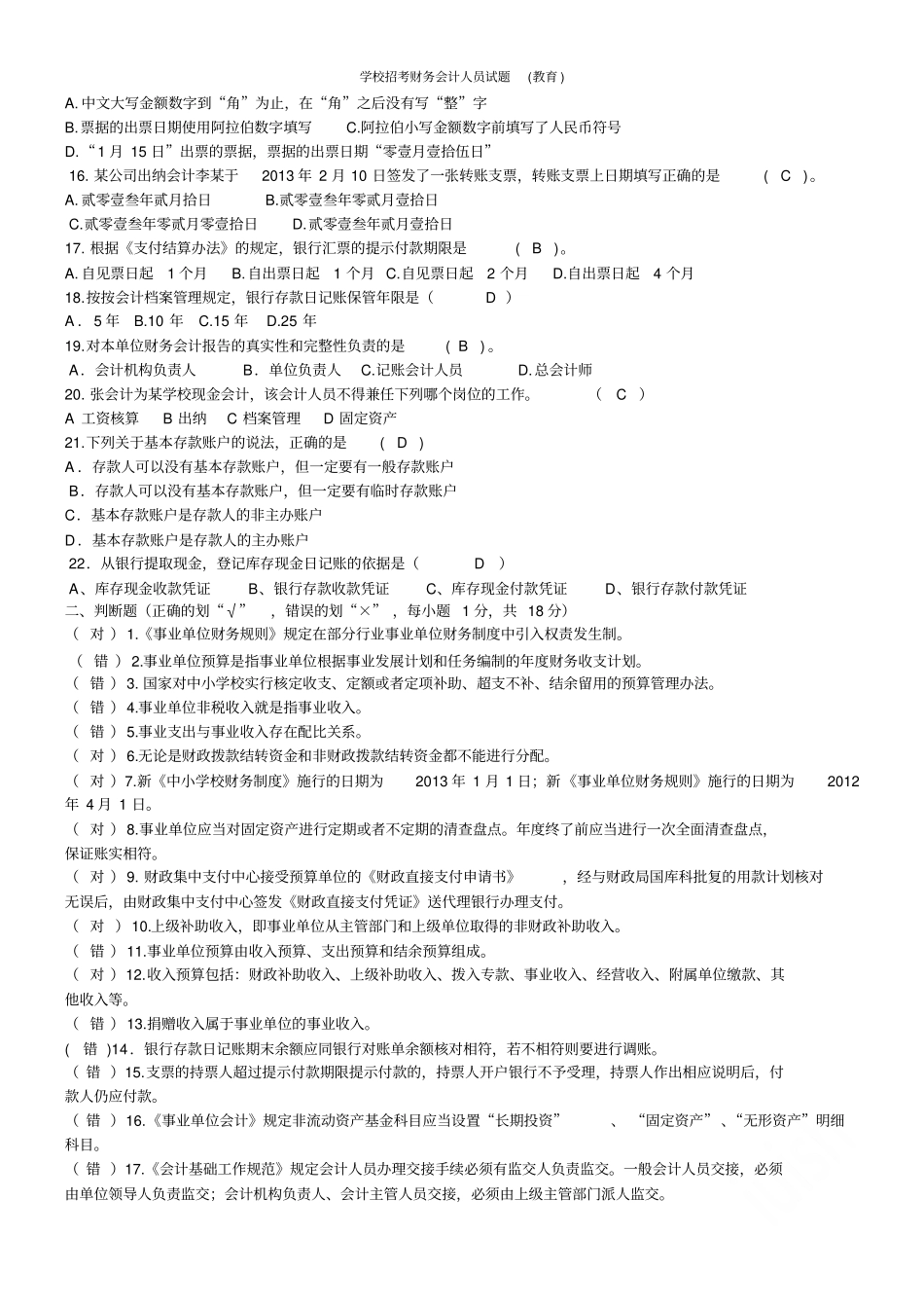 学校招考财务会计人员试题教育_第2页
